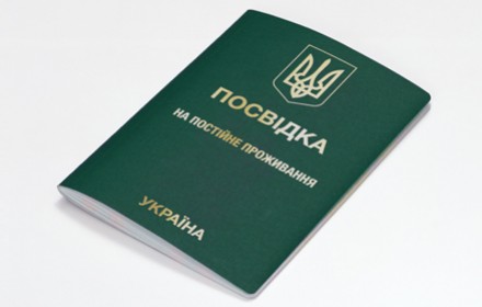 постоянный вид на жительство в украине