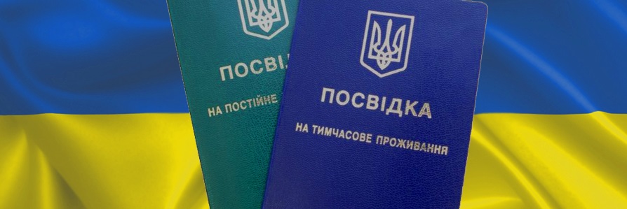 постоянный вид на жительство в Украине