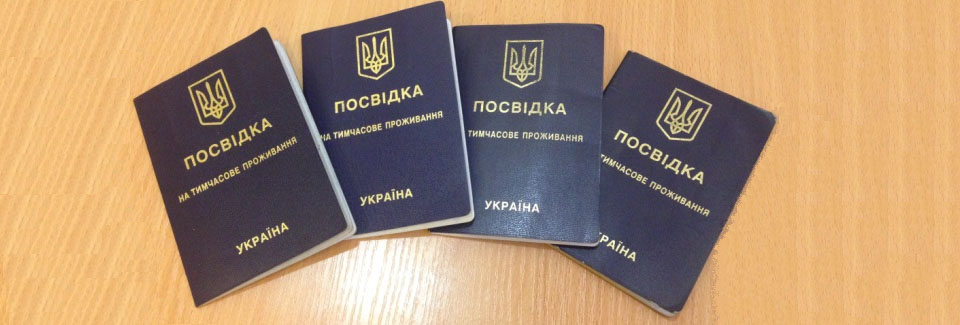 временный вид на жительство временный вид на жительство в украине